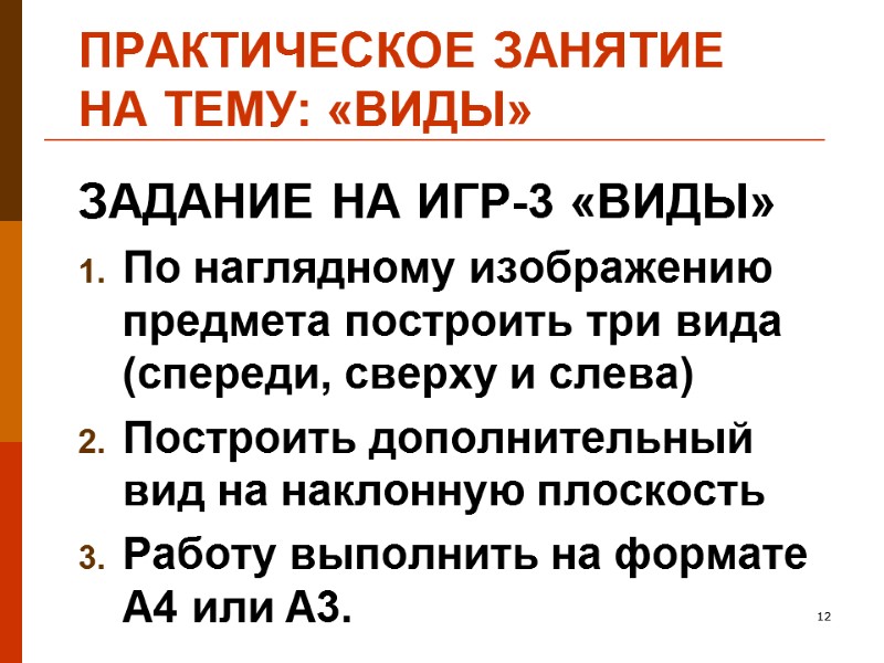 Практическое занятие на тему: «виды» ЗАДАНИЕ НА ИГР-3 «ВИДЫ» По наглядному изображению предмета построить
